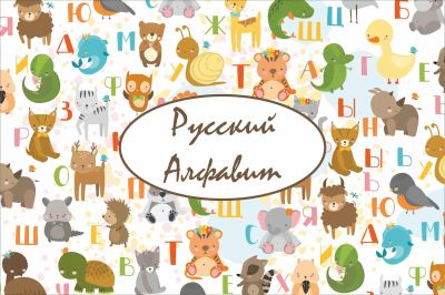 Russian alphabet with animals/ kids