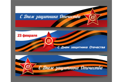 Russian army fatherland defender day banners