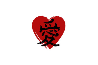 Japanese kanji &quot;Ai&quot; meaning &quot;love&quot; with brush style