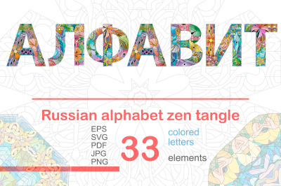 Zentangle russian alphabet