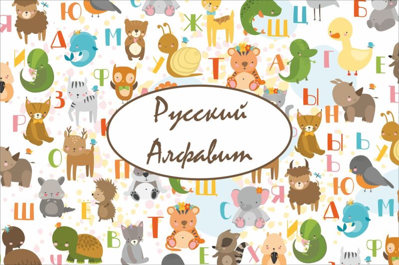 russian-alphabet-with-animals-kids