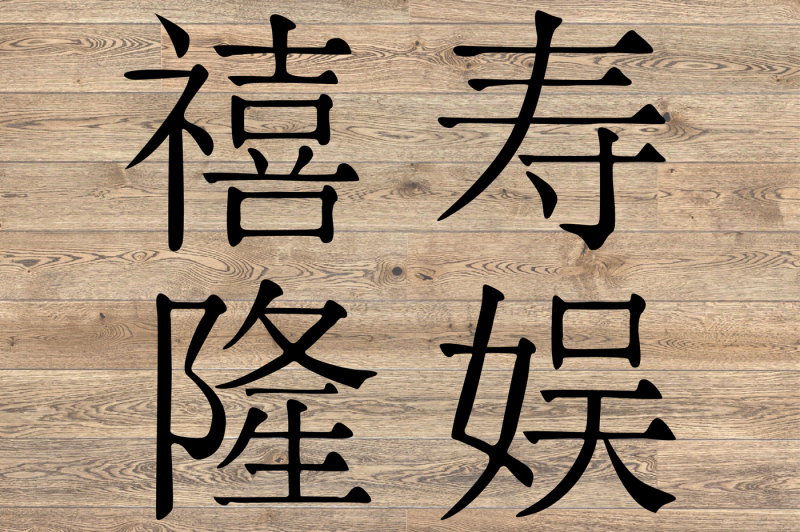 kanji-chinese-characters-svg-happiness-prosperity-longevity-joy-1124s