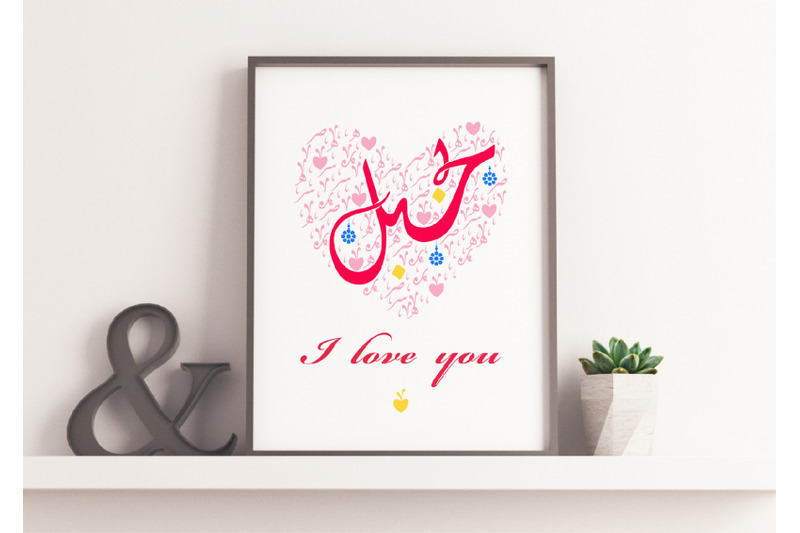 i-love-you-in-arabic-calligraphy-digital-illustration-instant-download