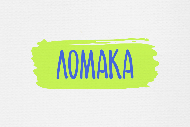 lomaka-childish-handwritten-font-english-and-russian-alphabet