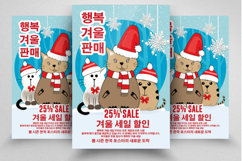 kids-winter-sale-korean-flyer-poster