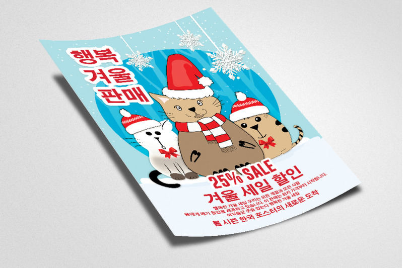 kids-winter-sale-korean-flyer-poster