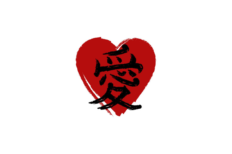 japanese-kanji-quot-ai-quot-meaning-quot-love-quot-with-brush-style