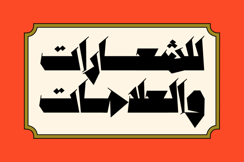 anteeqa-arabic-font