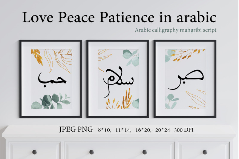 love-peace-patience-in-arabic-mroroccan-mahgribi-script