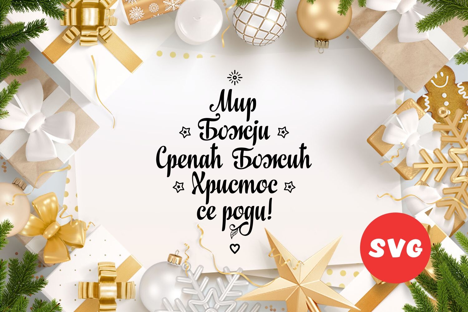 Download Serbian Christmas Svg Card Orthodox Christmas In Serbia By Zoya Miller Svg Thehungryjpeg Com